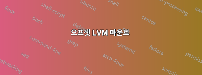 오프셋 LVM 마운트