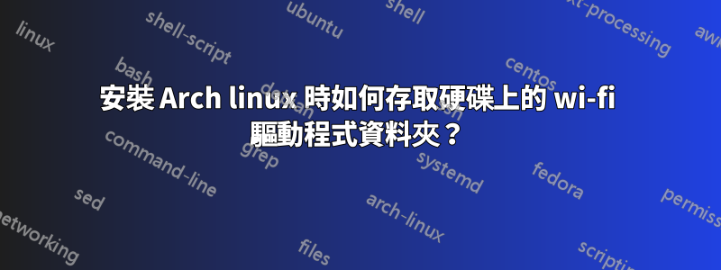 安裝 Arch linux 時如何存取硬碟上的 wi-fi 驅動程式資料夾？