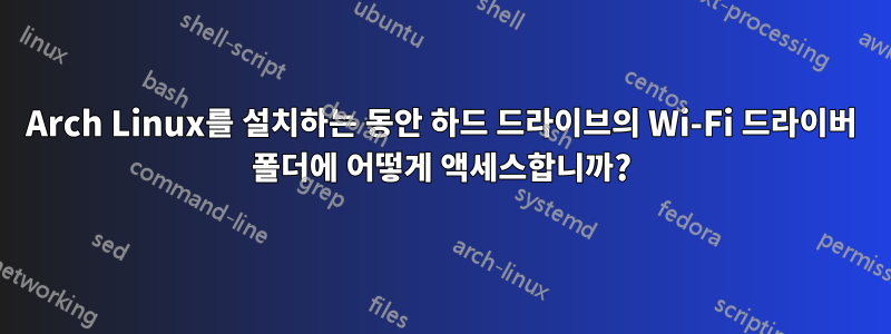 Arch Linux를 설치하는 동안 하드 드라이브의 Wi-Fi 드라이버 폴더에 어떻게 액세스합니까?