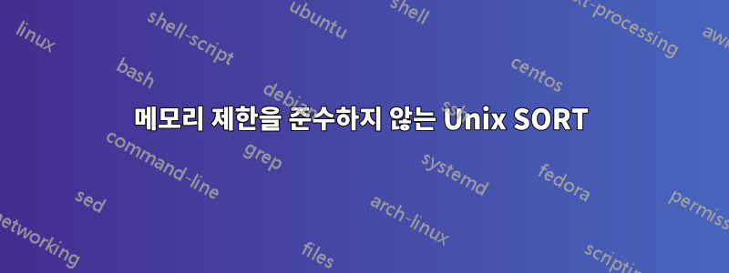 메모리 제한을 준수하지 않는 Unix SORT