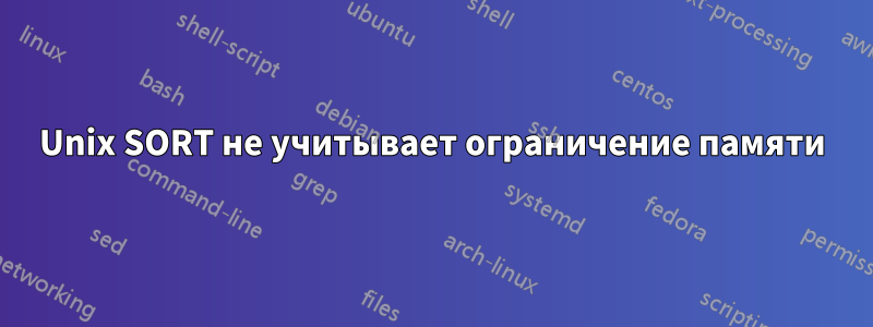 Unix SORT не учитывает ограничение памяти