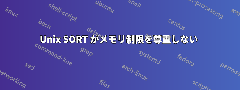 Unix SORT がメモリ制限を尊重しない