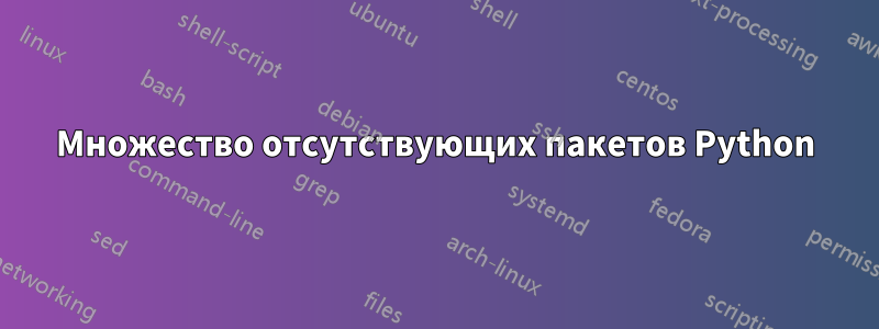 Множество отсутствующих пакетов Python