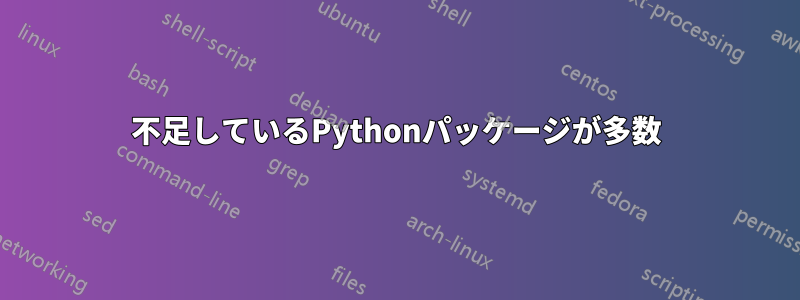 不足しているPythonパッケージが多数