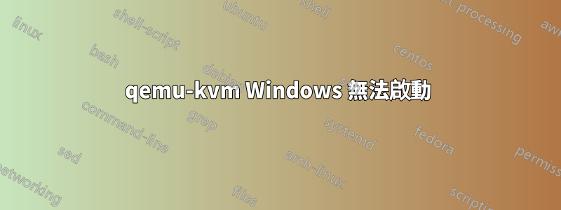 qemu-kvm Windows 無法啟動