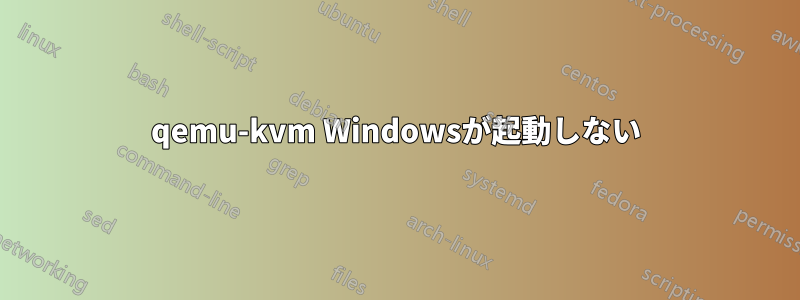 qemu-kvm Windowsが起動しない