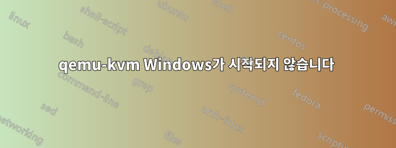 qemu-kvm Windows가 시작되지 않습니다