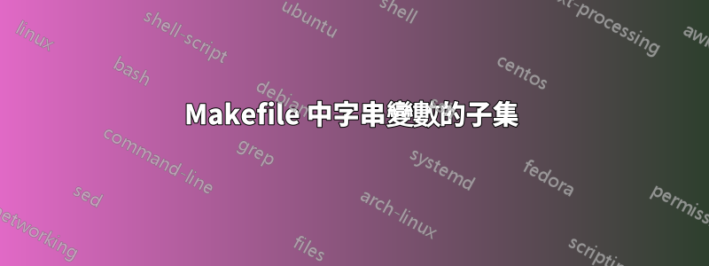 Makefile 中字串變數的子集