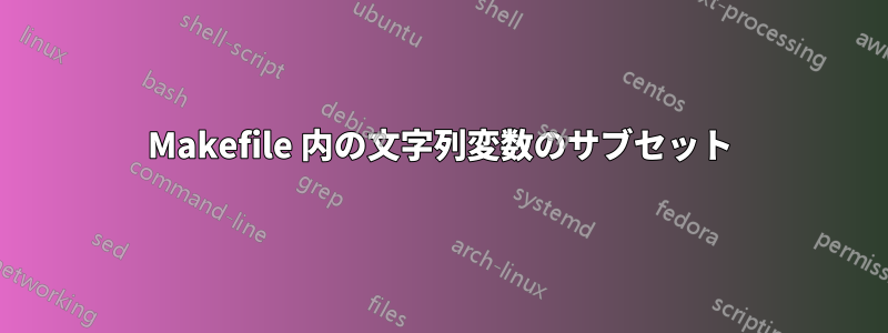 Makefile 内の文字列変数のサブセット