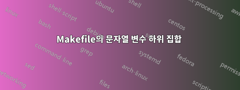 Makefile의 문자열 변수 하위 집합