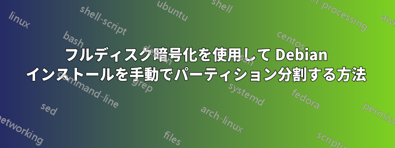 フルディスク暗号化を使用して Debian インストールを手動でパーティション分割する方法