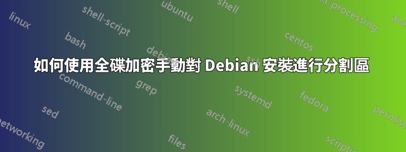 如何使用全碟加密手動對 Debian 安裝進行分割區