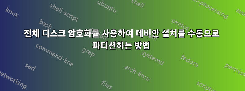 전체 디스크 암호화를 사용하여 데비안 설치를 수동으로 파티션하는 방법