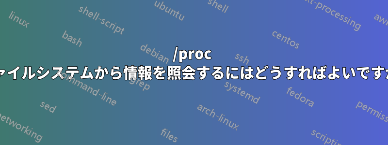 /proc ファイルシステムから情報を照会するにはどうすればよいですか?