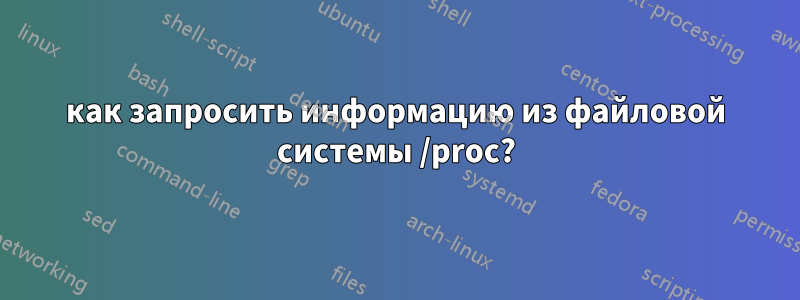 как запросить информацию из файловой системы /proc?