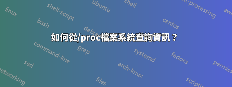 如何從/proc檔案系統查詢資訊？