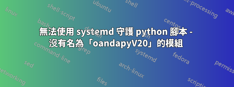 無法使用 systemd 守護 python 腳本 - 沒有名為「oandapyV20」的模組