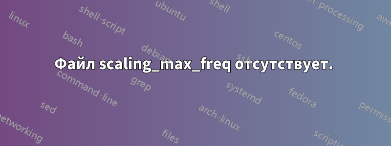 Файл scaling_max_freq отсутствует.