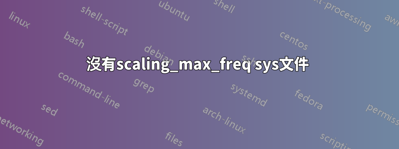 沒有scaling_max_freq sys文件