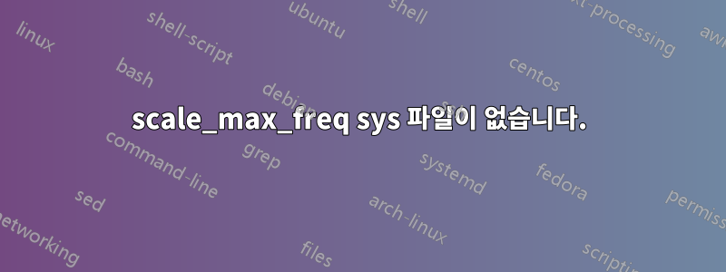 scale_max_freq sys 파일이 없습니다.