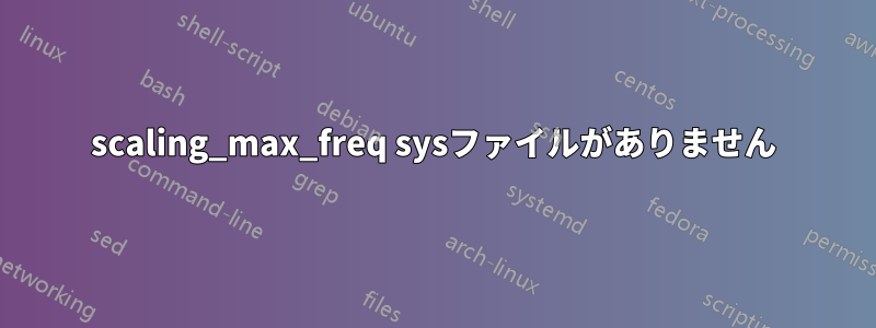 scaling_max_freq sysファイルがありません