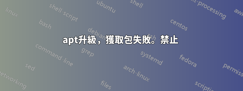 apt升級，獲取包失敗。禁止