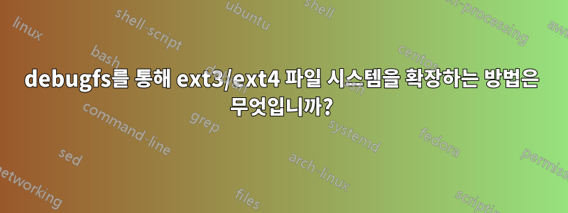 debugfs를 통해 ext3/ext4 파일 시스템을 확장하는 방법은 무엇입니까?