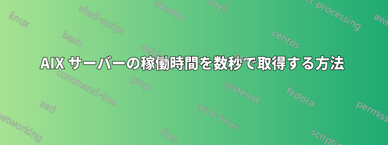 AIX サーバーの稼働時間を数秒で取得する方法