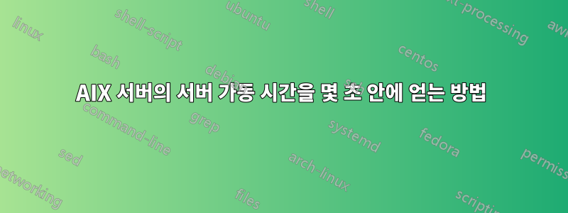 AIX 서버의 서버 가동 시간을 몇 초 안에 얻는 방법