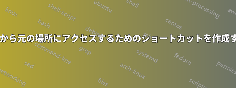 ハードリンクを使用して、他の場所から元の場所にアクセスするためのショートカットを作成するにはどうすればよいでしょうか?