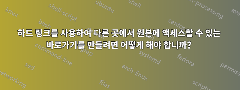 하드 링크를 사용하여 다른 곳에서 원본에 액세스할 수 있는 바로가기를 만들려면 어떻게 해야 합니까?