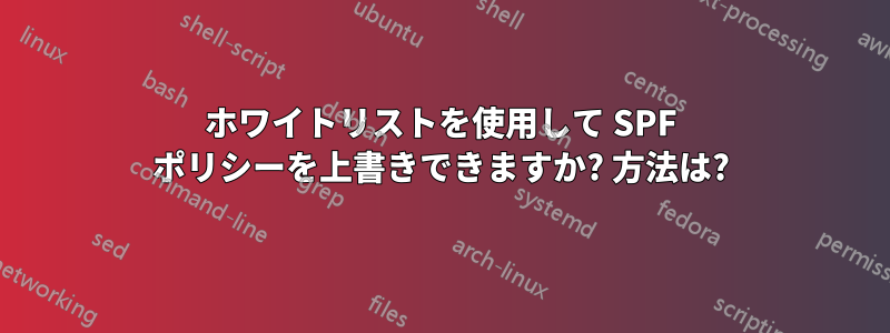 ホワイトリストを使用して SPF ポリシーを上書きできますか? 方法は?