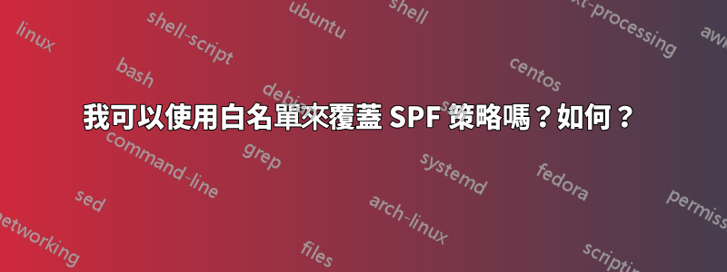 我可以使用白名單來覆蓋 SPF 策略嗎？如何？