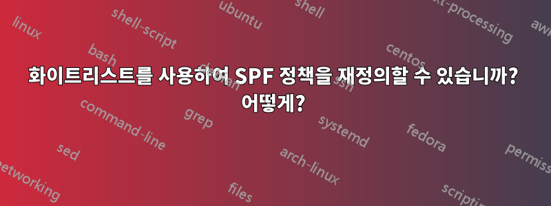 화이트리스트를 사용하여 SPF 정책을 재정의할 수 있습니까? 어떻게?