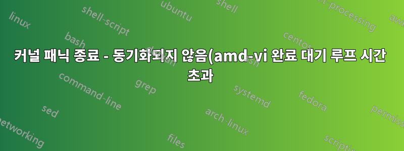 커널 패닉 종료 - 동기화되지 않음(amd-vi 완료 대기 루프 시간 초과)