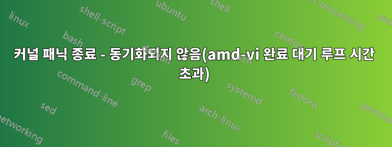 커널 패닉 종료 - 동기화되지 않음(amd-vi 완료 대기 루프 시간 초과)