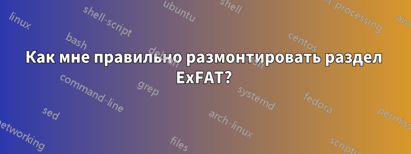 Как мне правильно размонтировать раздел ExFAT?