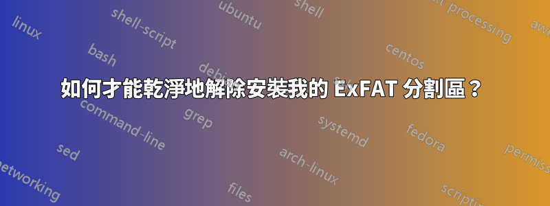 如何才能乾淨地解除安裝我的 ExFAT 分割區？