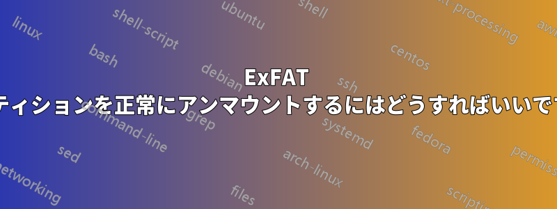 ExFAT パーティションを正常にアンマウントするにはどうすればいいですか?