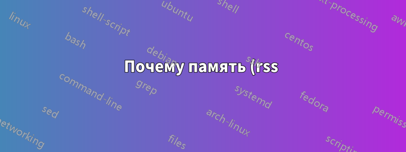 Почему память (rss) из команды ps отличается от памяти, видимой в команде top?