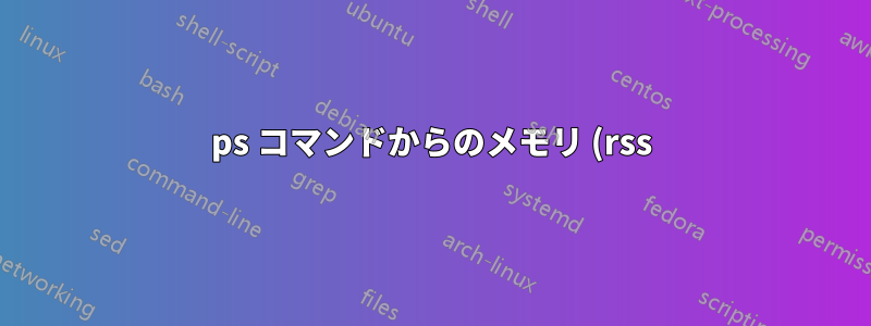 ps コマンドからのメモリ (rss) が top コマンドで表示されるメモリと異なるのはなぜですか?