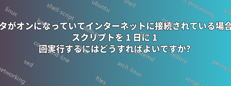 コンピュータがオンになっていてインターネットに接続されている場合、Python スクリプトを 1 日に 1 回実行するにはどうすればよいですか?