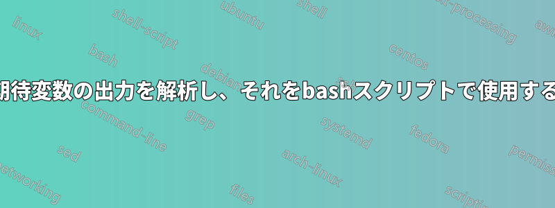 期待変数の出力を解析し、それをbashスクリプトで使用する