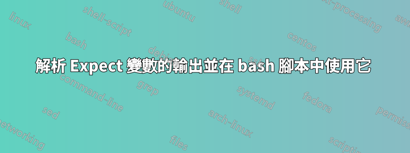 解析 Expect 變數的輸出並在 bash 腳本中使用它