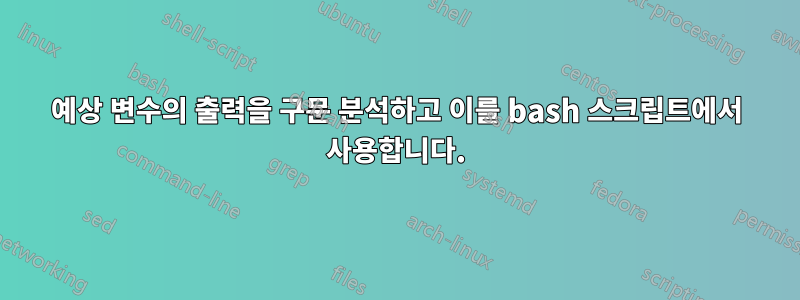 예상 변수의 출력을 구문 분석하고 이를 bash 스크립트에서 사용합니다.