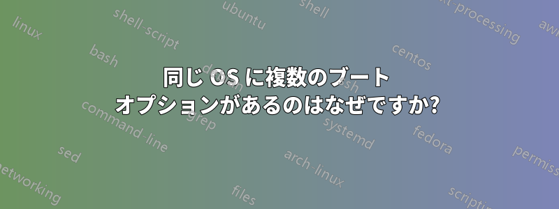 同じ OS に複数のブート オプションがあるのはなぜですか?