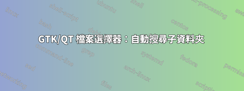 GTK/QT 檔案選擇器：自動搜尋子資料夾