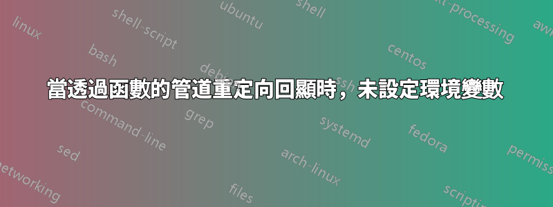 當透過函數的管道重定向回顯時，未設定環境變數