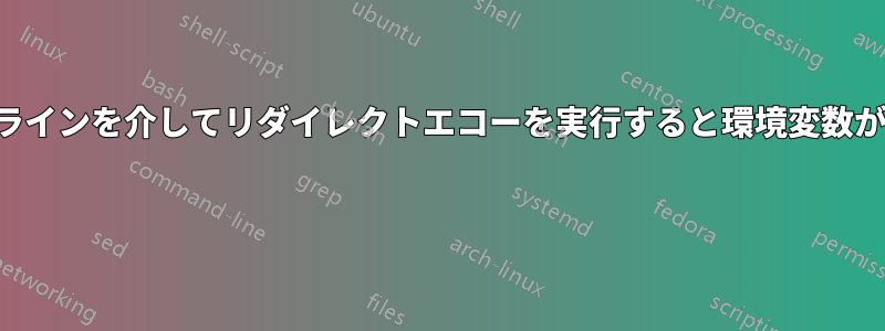 関数のパイプラインを介してリダイレクトエコーを実行すると環境変数が設定されない 