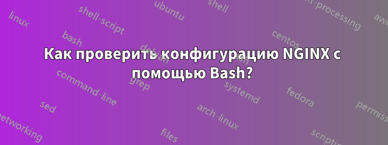 Как проверить конфигурацию NGINX с помощью Bash?